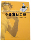 中國石材工藝叢書石材裝飾室內(nèi)外石材裝飾圖集