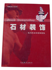 中國石材工藝叢書中外石材工藝建筑裝飾實(shí)用圖集
