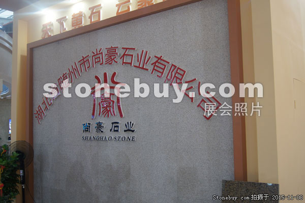 2015第十六屆水頭石材展
