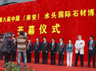 第八屆水頭石材展