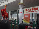 第八屆廈門(mén)石材展