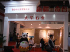 第二十一屆北京石材展