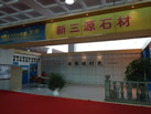 第九屆萊州石材展