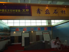第九屆萊州石材展