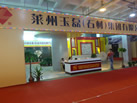 第九屆萊州石材展