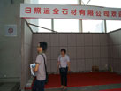 第九屆青島石材展