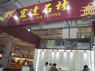 第九屆云浮石材展