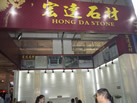 第九屆云浮石材展