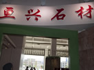 第九屆云浮石材展