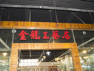 第九屆云浮石材展