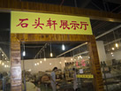 第九屆云浮石材展