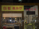第九屆云浮石材展