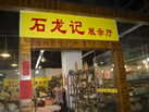 第九屆云浮石材展