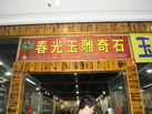 第九屆云浮石材展