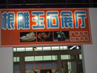 第九屆云浮石材展