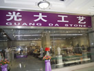 第九屆云浮石材展