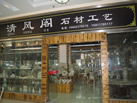 第九屆云浮石材展
