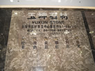 第九屆云浮石材展