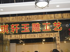 第九屆云浮石材展