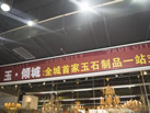 第九屆云浮石材展