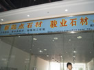 第九屆云浮石材展