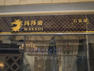 第九屆云浮石材展