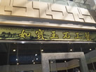 第九屆云浮石材展