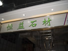 第九屆云浮石材展