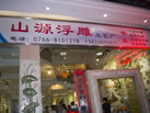 第九屆云浮石材展