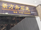 第九屆云浮石材展