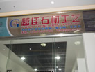 第九屆云浮石材展