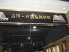 第九屆云浮石材展
