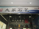 第九屆云浮石材展
