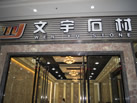 第九屆云浮石材展