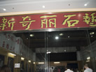 第九屆云浮石材展