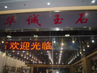 第九屆云浮石材展