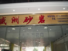 第九屆云浮石材展