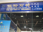 第九屆云浮石材展