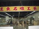 第九屆云浮石材展