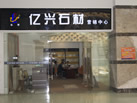 第九屆云浮石材展