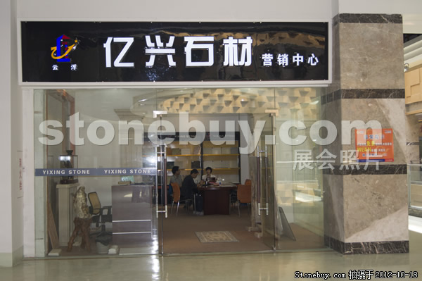 第九屆云浮石材展