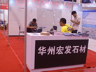 第七屆青島石材展