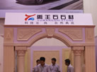 第七屆青島石材展