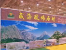 第七屆青島石材展