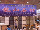 第七屆青島石材展