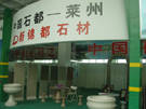 第三屆萊州石材展
