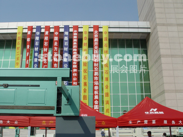 第三屆萊州石材展