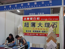 第三屆水頭石材展