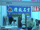 第三屆云浮石材展