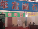 第三屆云浮石材展